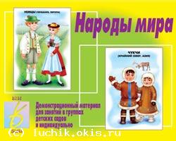 http://luchik.okis.ru/img/luchik/1narody_mira.jpg