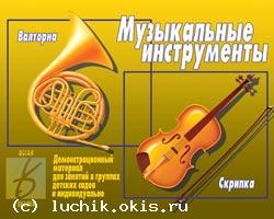 http://luchik.okis.ru/img/luchik/9muzik_instr.jpg